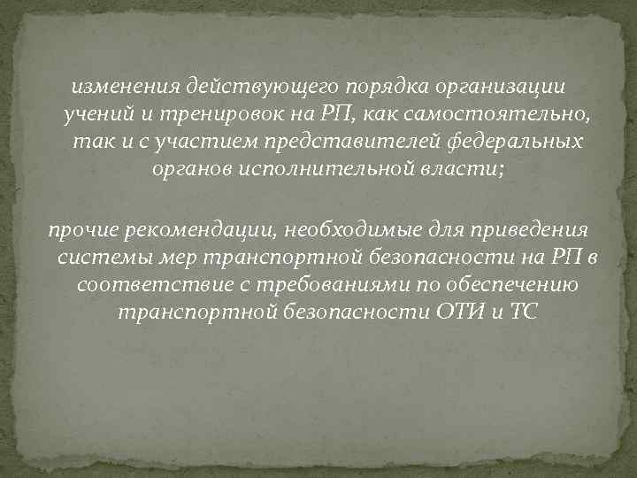 изменения действующего порядка организации учений и тренировок на РП, как самостоятельно, так и с