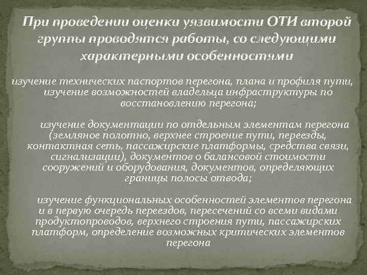 При проведении оценки уязвимости ОТИ второй группы проводятся работы, со следующими характерными особенностями изучение