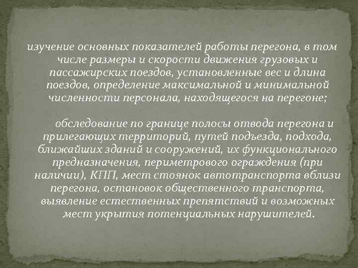  изучение основных показателей работы перегона, в том числе размеры и скорости движения грузовых