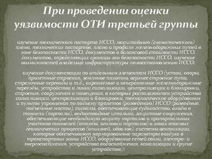 При проведении оценки уязвимости ОТИ третьей группы изучение технического паспорта ИССО, масштабного (схематического) плана,