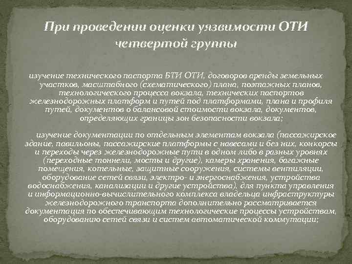 При проведении оценки уязвимости ОТИ четвертой группы изучение технического паспорта БТИ ОТИ, договоров аренды