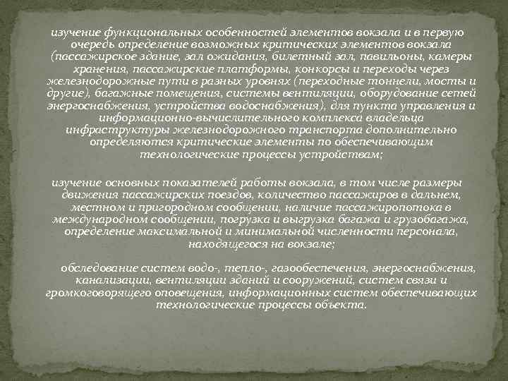  изучение функциональных особенностей элементов вокзала и в первую очередь определение возможных критических элементов