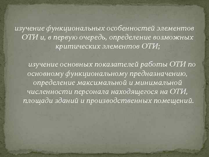 изучение функциональных особенностей элементов ОТИ и, в первую очередь, определение возможных критических элементов ОТИ;