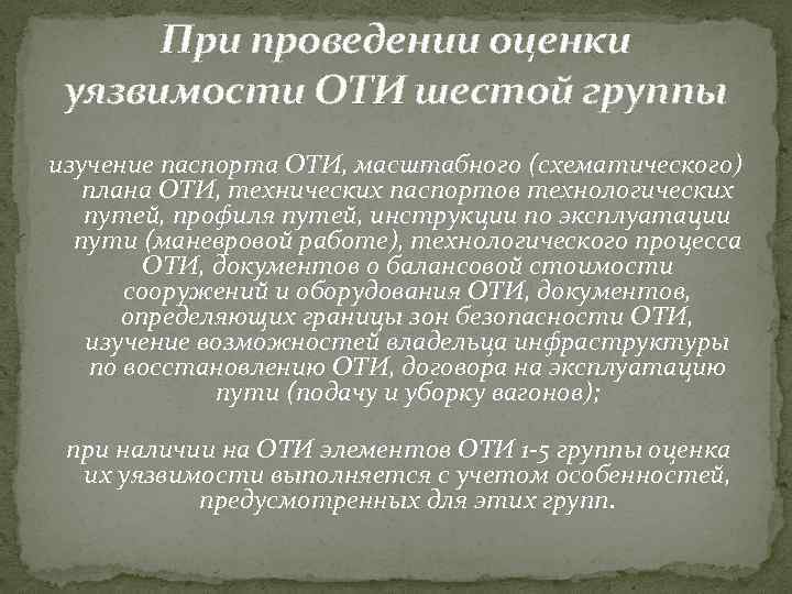 При проведении оценки уязвимости ОТИ шестой группы изучение паспорта ОТИ, масштабного (схематического) плана ОТИ,