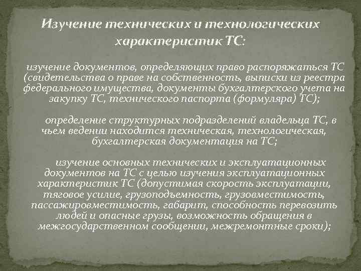 Изучение технических и технологических характеристик ТС: изучение документов, определяющих право распоряжаться ТС (свидетельства о