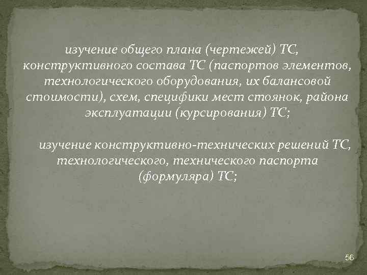 изучение общего плана (чертежей) ТС, конструктивного состава ТС (паспортов элементов, технологического оборудования, их балансовой