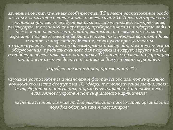  изучение конструктивных особенностей ТС и мест расположения особо важных элементов и систем жизнеобеспечения