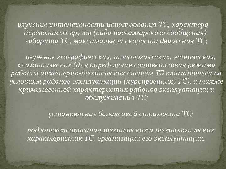 изучение интенсивности использования ТС, характера перевозимых грузов (вида пассажирского сообщения), габарита ТС, максимальной скорости