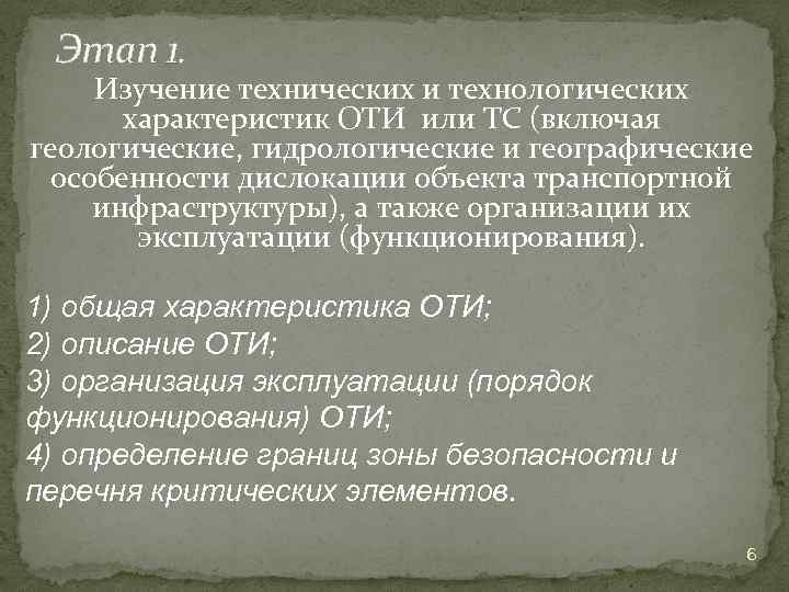 Этап 1. Изучение технических и технологических характеристик ОТИ или ТС (включая геологические, гидрологические и