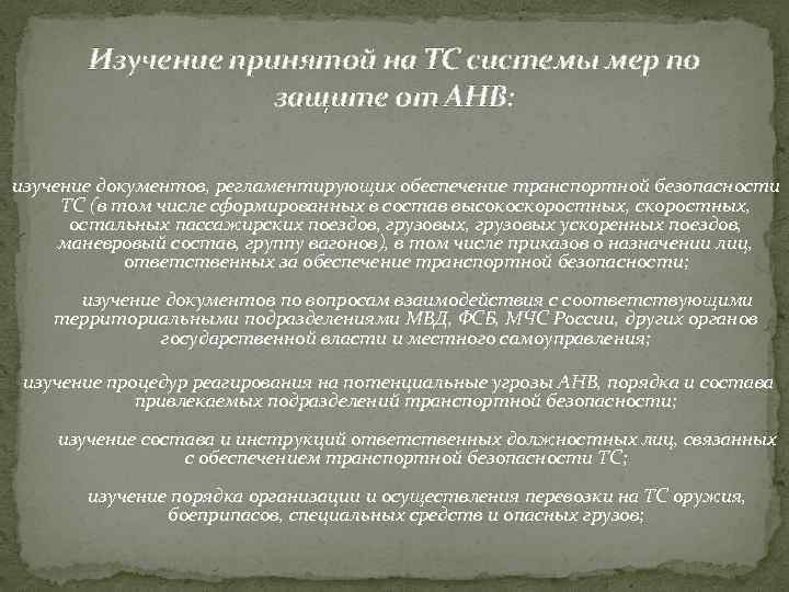 Изучение принятой на ТС системы мер по защите от АНВ: изучение документов, регламентирующих обеспечение