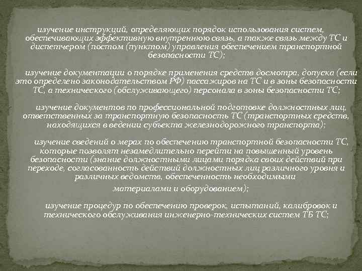 изучение инструкций, определяющих порядок использования систем, обеспечивающих эффективную внутреннюю связь, а также связь между