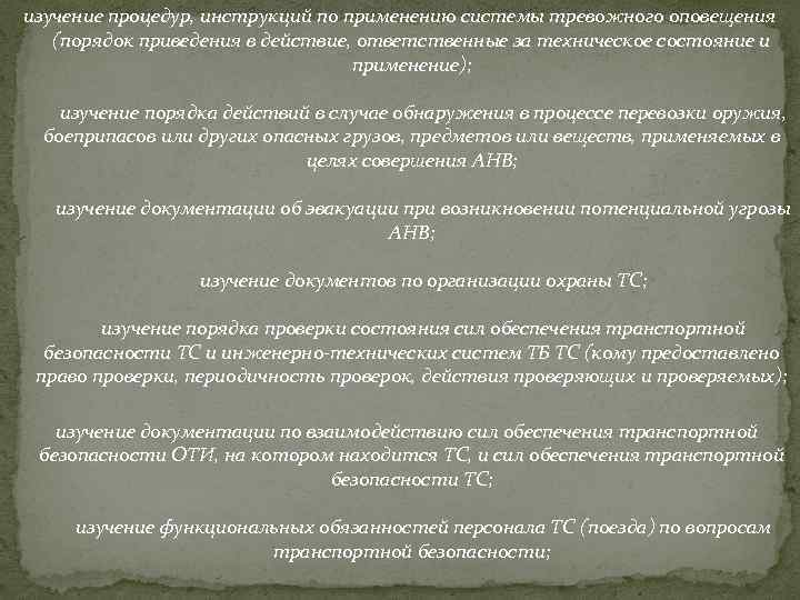 изучение процедур, инструкций по применению системы тревожного оповещения (порядок приведения в действие, ответственные за