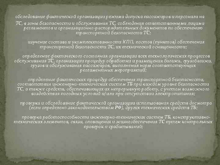 обследование фактической организации режима допуска пассажиров и персонала на ТС, в зоны безопасности и