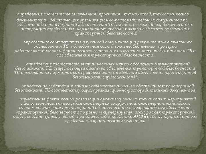  определение соответствия изученной проектной, технической, технологической документации, действующих организационно-распорядительных документов по обеспечению транспортной