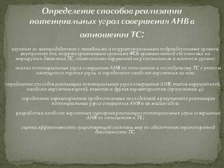 Определение способов реализации потенциальных угроз совершения АНВ в отношении ТС: изучение во взаимодействии с