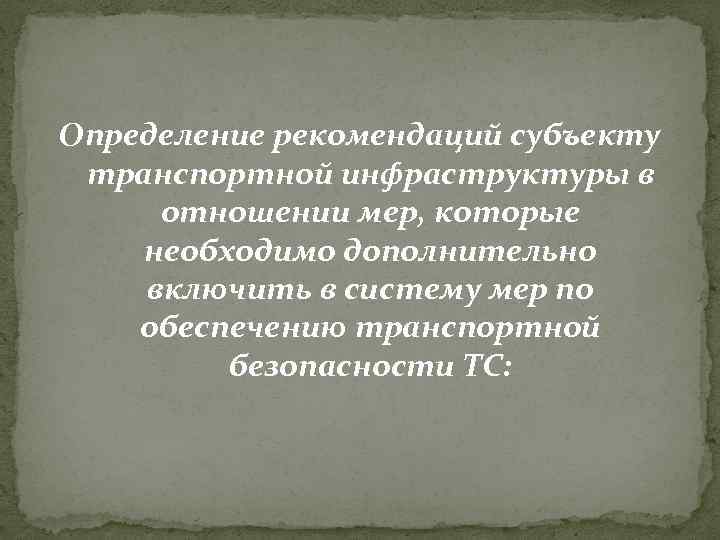 Определение рекомендаций субъекту транспортной инфраструктуры в отношении мер, которые необходимо дополнительно включить в систему