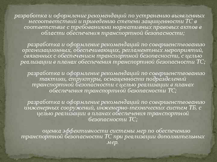 разработка и оформление рекомендаций по устранению выявленных несоответствий и приведению степени защищенности ТС в