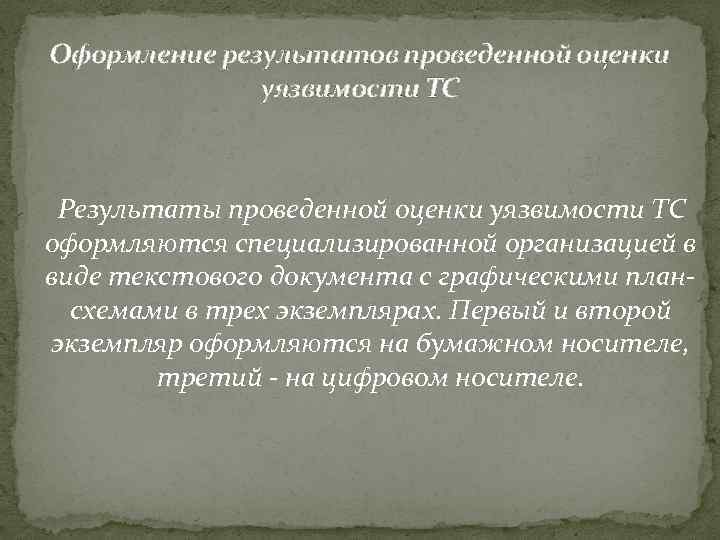 Оформление результатов проведенной оценки уязвимости ТС Результаты проведенной оценки уязвимости ТС оформляются специализированной организацией