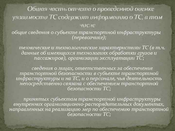  Общая часть отчета о проведенной оценке уязвимости ТС содержит информацию о ТС, в