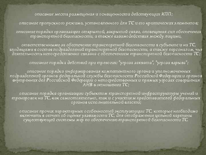  описание места размещения и оснащенности действующих КПП; описание пропускного режима, установленного для ТС