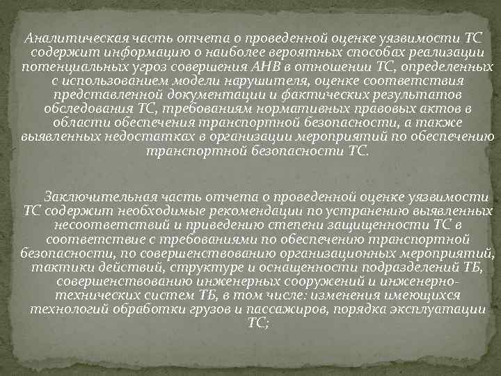  Аналитическая часть отчета о проведенной оценке уязвимости ТС содержит информацию о наиболее вероятных