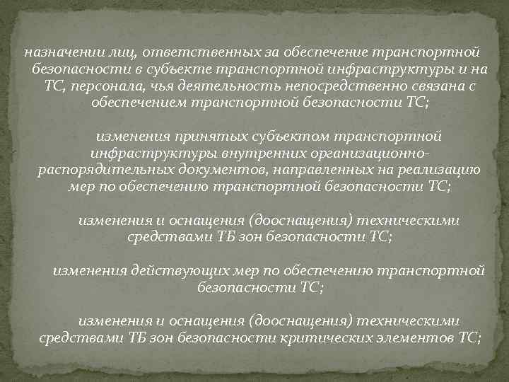  назначении лиц, ответственных за обеспечение транспортной безопасности в субъекте транспортной инфраструктуры и на