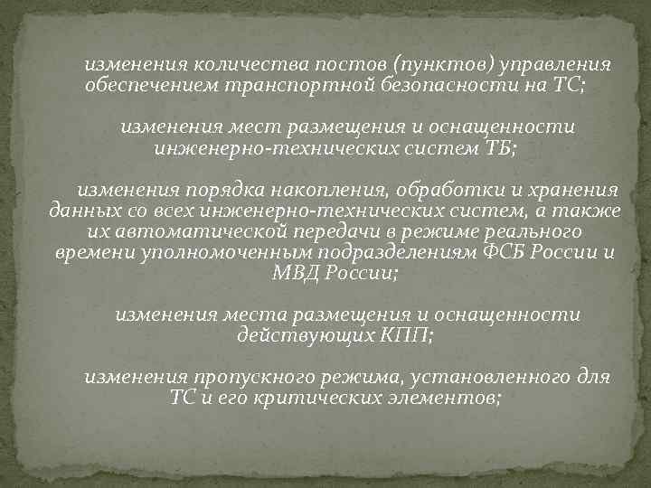  изменения количества постов (пунктов) управления обеспечением транспортной безопасности на ТС; изменения мест размещения