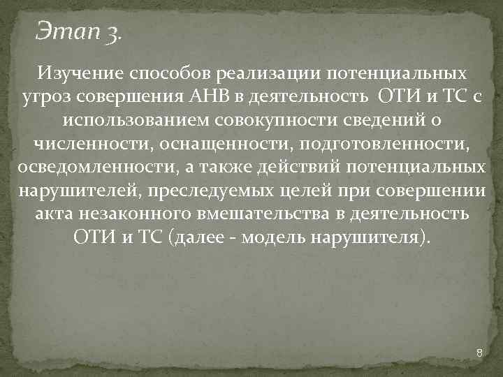 Этап 3. Изучение способов реализации потенциальных угроз совершения АНВ в деятельность ОТИ и ТС