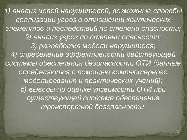 1) анализ целей нарушителей, возможные способы реализации угроз в отношении критических элементов и последствий