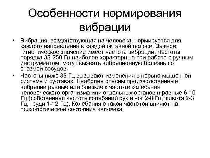 Особенности нормирования вибрации • Вибрация, воздействующая на человека, нормируется для каждого направления в каждой