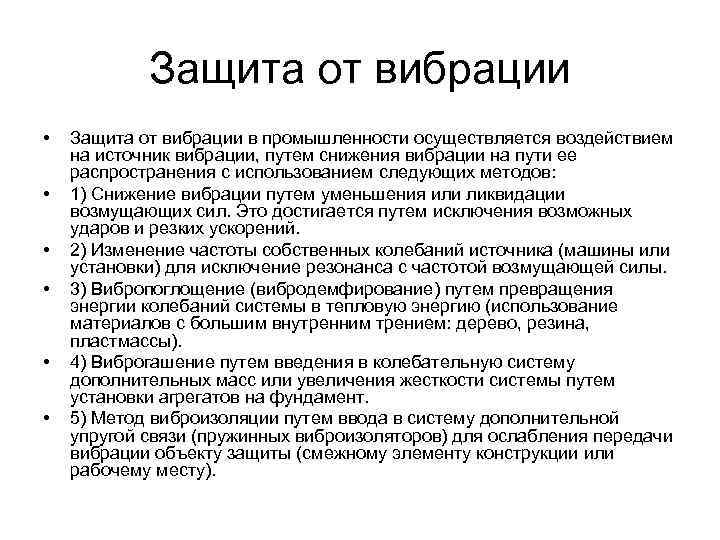 Защита от вибрации • • • Защита от вибрации в промышленности осуществляется воздействием на