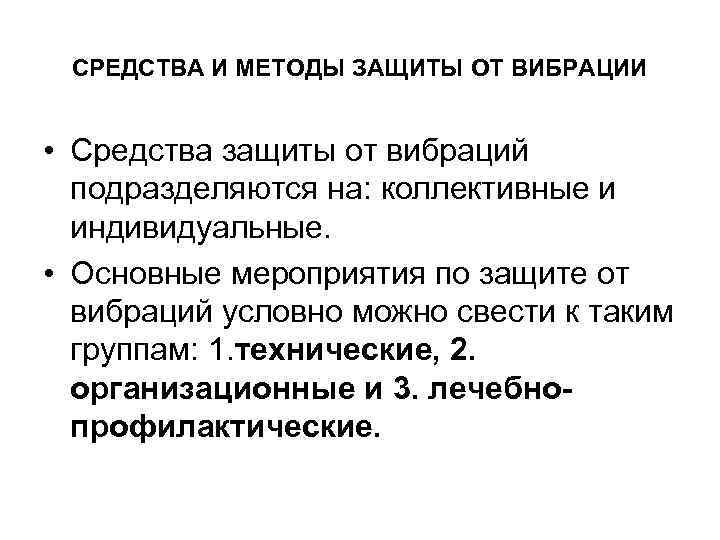 СРЕДСТВА И МЕТОДЫ ЗАЩИТЫ ОТ ВИБРАЦИИ • Средства защиты от вибраций подразделяются на: коллективные