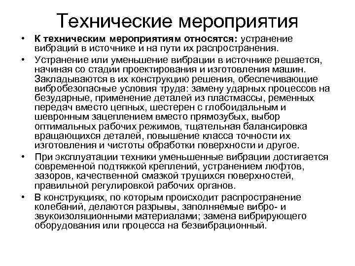 Технические мероприятия • К техническим мероприятиям относятся: устранение вибраций в источнике и на пути