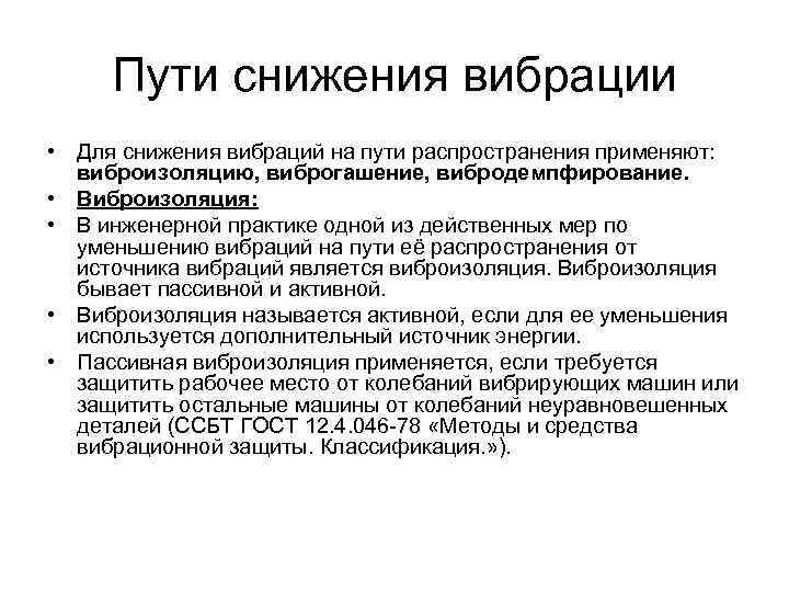 Пути снижения вибрации • Для снижения вибраций на пути распространения применяют: виброизоляцию, виброгашение, вибродемпфирование.