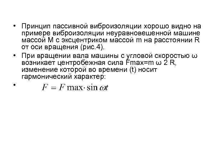  • Принцип пассивной виброизоляции хорошо видно на примере виброизоляции неуравновешенной машине массой М