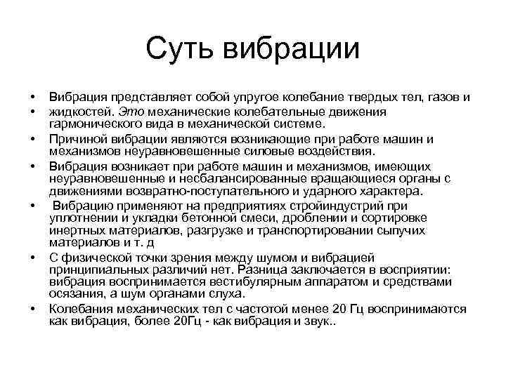 Суть вибрации • • Вибрация представляет собой упругое колебание твердых тел, газов и жидкостей.