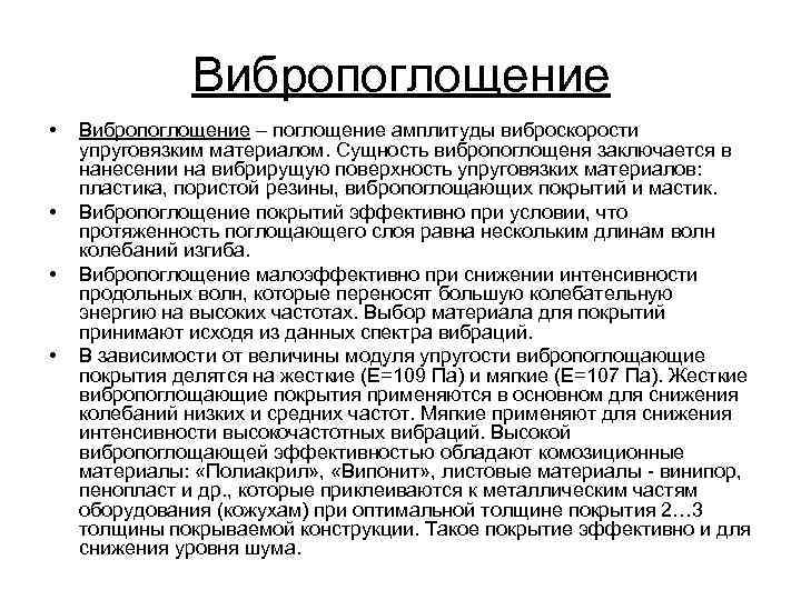 Вибропоглощение • • Вибропоглощение – поглощение амплитуды виброскорости упруговязким материалом. Сущность вибропоглощеня заключается в