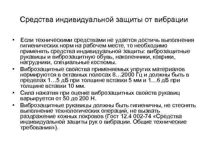 Средства индивидуальной защиты от вибрации • Если техническими средствами не удается достичь выполнения гигиенических