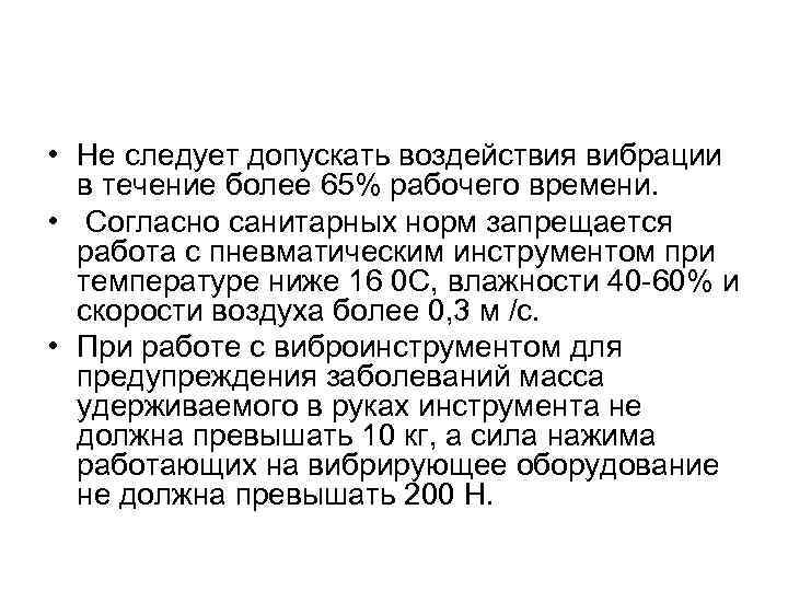  • Не следует допускать воздействия вибрации в течение более 65% рабочего времени. •