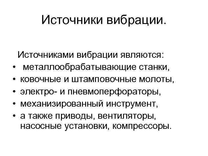 Источники вибрации. Источниками вибрации являются: • металлообрабатывающие станки, • ковочные и штамповочные молоты, •