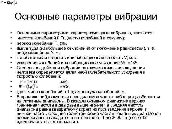 Основные параметры вибрации • • • Основными параметрами, характеризующими вибрацию, являются: частота колебаний f,