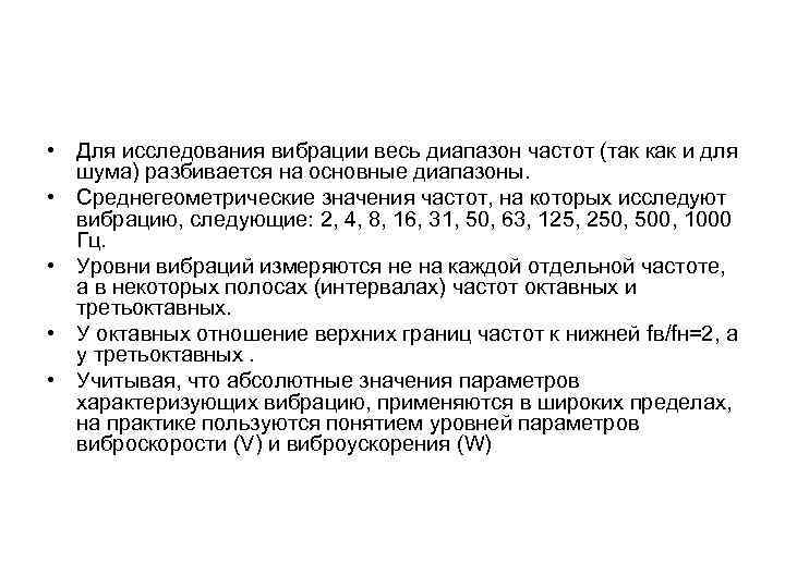  • Для исследования вибрации весь диапазон частот (так как и для шума) разбивается