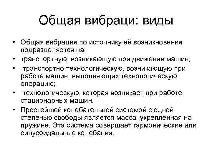 Общая вибраци: виды • Общая вибрация по источнику её возникновения подразделяется на: • транспортную,