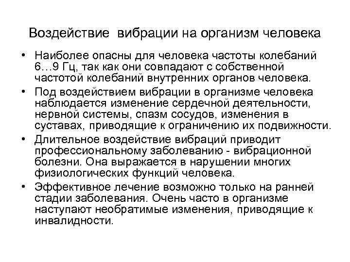 Воздействие вибрации на организм человека • Наиболее опасны для человека частоты колебаний 6… 9