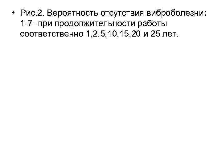  • Рис. 2. Вероятность отсутствия виброболезни: 1 -7 - при продолжительности работы соответственно