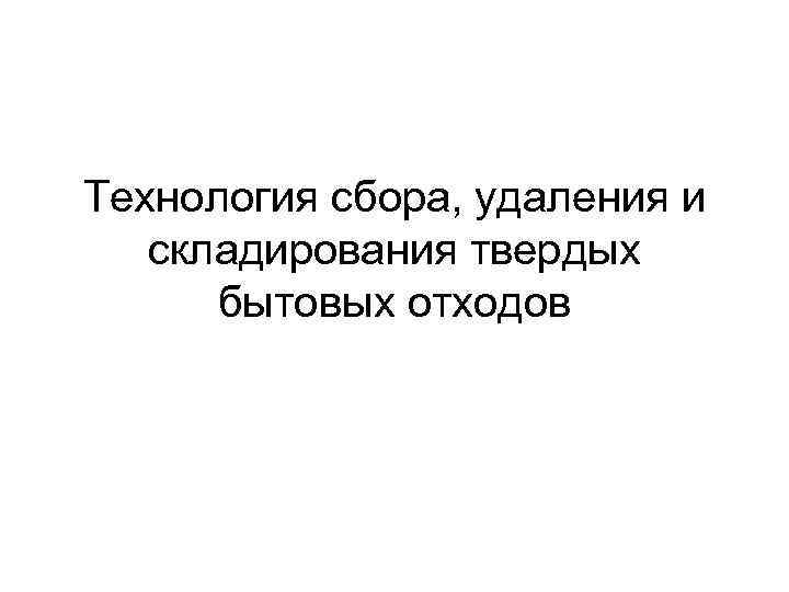 Технология сбора, удаления и складирования твердых бытовых отходов 