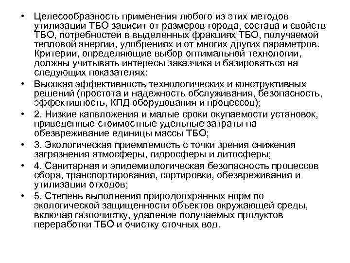  • Целесообразность применения любого из этих методов утилизации ТБО зависит от размеров города,