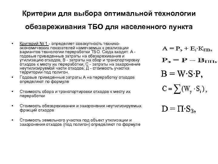 Критерии для выбора оптимальной технологии обезвреживания ТБО для населенного пункта • • Критерий №