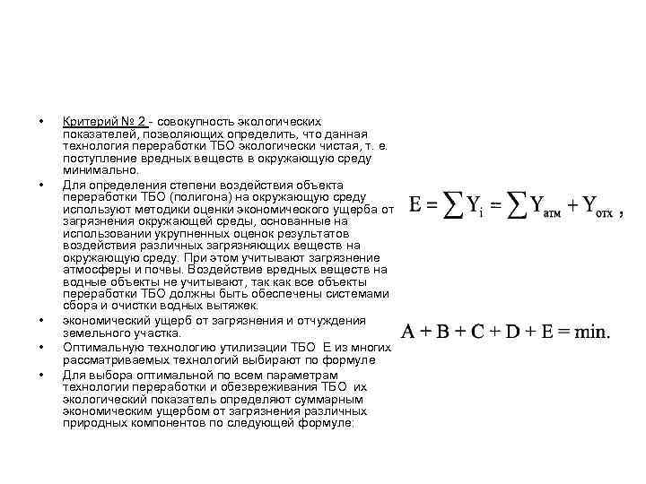  • • • Критерий № 2 - совокупность экологических показателей, позволяющих определить, что