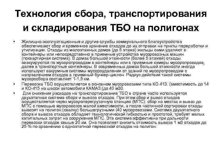 Технология сбора, транспортирования и складирования ТБО на полигонах • • • Жилищно-эксплуатационные и другие